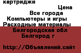 картриджи HP, Canon, Brother, Kyocera, Samsung, Oki  › Цена ­ 300 - Все города Компьютеры и игры » Расходные материалы   . Белгородская обл.,Белгород г.